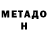 МЕТАДОН белоснежный Thomas Balas